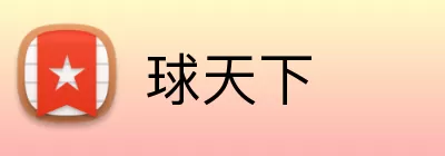 球天下 Logo